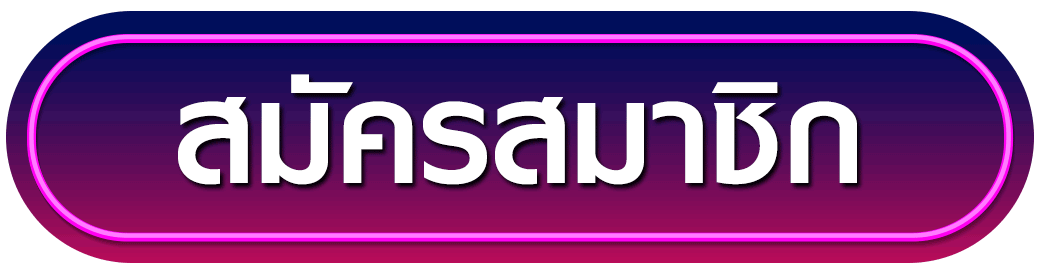 สมัครสมาชิก pigslot